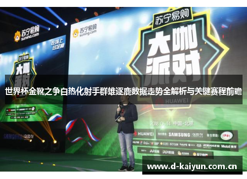 世界杯金靴之争白热化射手群雄逐鹿数据走势全解析与关键赛程前瞻 世界杯金靴之争白热化射手群雄逐鹿数据走势全解析与关键赛程前瞻
