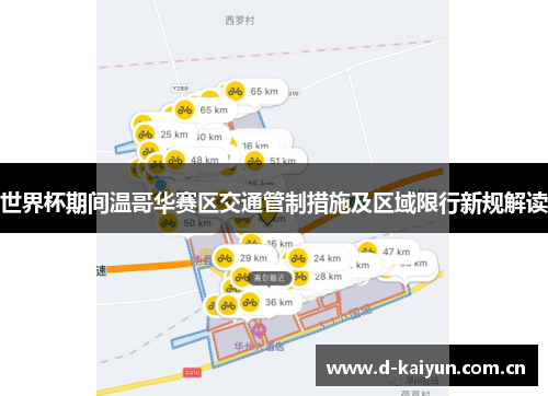 世界杯期间温哥华赛区交通管制措施及区域限行新规解读 世界杯期间温哥华赛区交通管制措施及区域限行新规解读