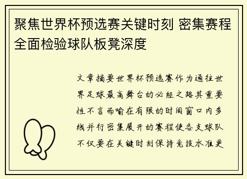 聚焦世界杯预选赛关键时刻 密集赛程全面检验球队板凳深度 聚焦世界杯预选赛关键时刻 密集赛程全面检验球队板凳深度