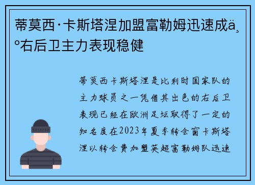 蒂莫西·卡斯塔涅加盟富勒姆迅速成为右后卫主力表现稳健 蒂莫西·卡斯塔涅加盟富勒姆迅速成为右后卫主力表现稳健