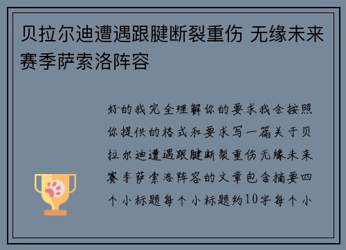 贝拉尔迪遭遇跟腱断裂重伤 无缘未来赛季萨索洛阵容 贝拉尔迪遭遇跟腱断裂重伤 无缘未来赛季萨索洛阵容