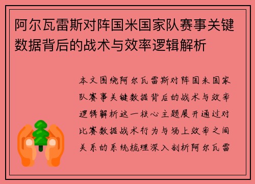 阿尔瓦雷斯对阵国米国家队赛事关键数据背后的战术与效率逻辑解析 阿尔瓦雷斯对阵国米国家队赛事关键数据背后的战术与效率逻辑解析