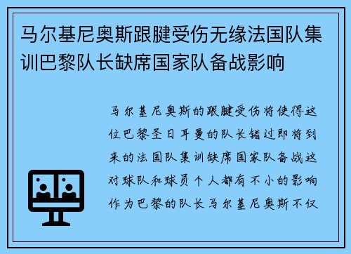 马尔基尼奥斯跟腱受伤无缘法国队集训巴黎队长缺席国家队备战影响 马尔基尼奥斯跟腱受伤无缘法国队集训巴黎队长缺席国家队备战影响