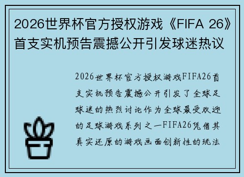 2026世界杯官方授权游戏《FIFA 26》首支实机预告震撼公开引发球迷热议 2026世界杯官方授权游戏《FIFA 26》首支实机预告震撼公开引发球迷热议