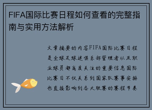 FIFA国际比赛日程如何查看的完整指南与实用方法解析 FIFA国际比赛日程如何查看的完整指南与实用方法解析
