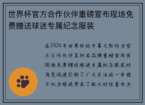 世界杯官方合作伙伴重磅宣布现场免费赠送球迷专属纪念服装
