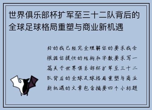 世界俱乐部杯扩军至三十二队背后的全球足球格局重塑与商业新机遇 世界俱乐部杯扩军至三十二队背后的全球足球格局重塑与商业新机遇