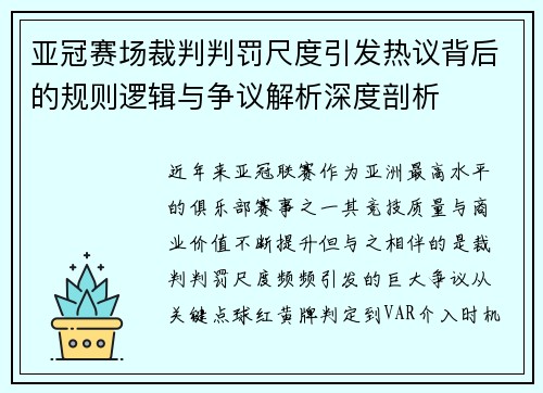 亚冠赛场裁判判罚尺度引发热议背后的规则逻辑与争议解析深度剖析