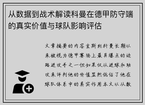 从数据到战术解读科曼在德甲防守端的真实价值与球队影响评估 从数据到战术解读科曼在德甲防守端的真实价值与球队影响评估