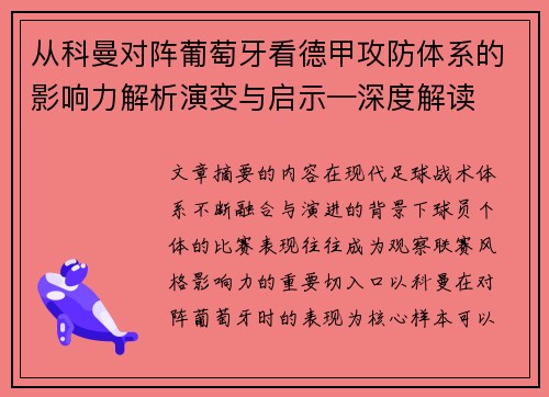 从科曼对阵葡萄牙看德甲攻防体系的影响力解析演变与启示—深度解读 从科曼对阵葡萄牙看德甲攻防体系的影响力解析演变与启示—深度解读