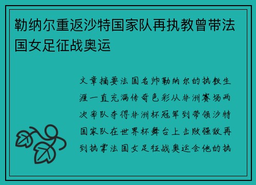 勒纳尔重返沙特国家队再执教曾带法国女足征战奥运 勒纳尔重返沙特国家队再执教曾带法国女足征战奥运