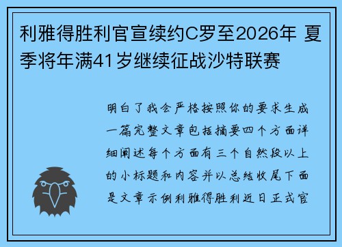 利雅得胜利官宣续约C罗至2026年 夏季将年满41岁继续征战沙特联赛 利雅得胜利官宣续约C罗至2026年 夏季将年满41岁继续征战沙特联赛