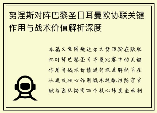 努涅斯对阵巴黎圣日耳曼欧协联关键作用与战术价值解析深度 努涅斯对阵巴黎圣日耳曼欧协联关键作用与战术价值解析深度