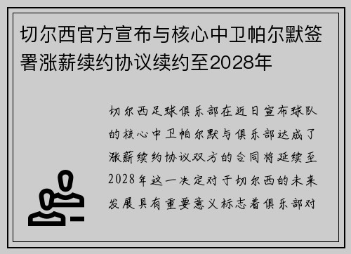 切尔西官方宣布与核心中卫帕尔默签署涨薪续约协议续约至2028年 切尔西官方宣布与核心中卫帕尔默签署涨薪续约协议续约至2028年