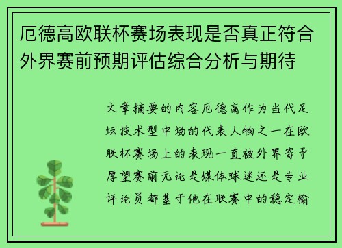 厄德高欧联杯赛场表现是否真正符合外界赛前预期评估综合分析与期待 厄德高欧联杯赛场表现是否真正符合外界赛前预期评估综合分析与期待