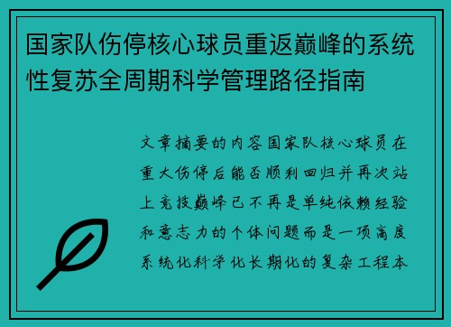国家队伤停核心球员重返巅峰的系统性复苏全周期科学管理路径指南 国家队伤停核心球员重返巅峰的系统性复苏全周期科学管理路径指南