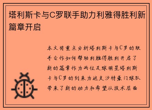 塔利斯卡与C罗联手助力利雅得胜利新篇章开启 塔利斯卡与C罗联手助力利雅得胜利新篇章开启