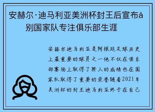 安赫尔·迪马利亚美洲杯封王后宣布告别国家队专注俱乐部生涯 安赫尔·迪马利亚美洲杯封王后宣布告别国家队专注俱乐部生涯