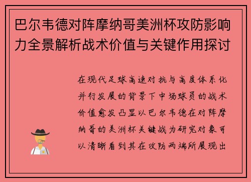 巴尔韦德对阵摩纳哥美洲杯攻防影响力全景解析战术价值与关键作用探讨