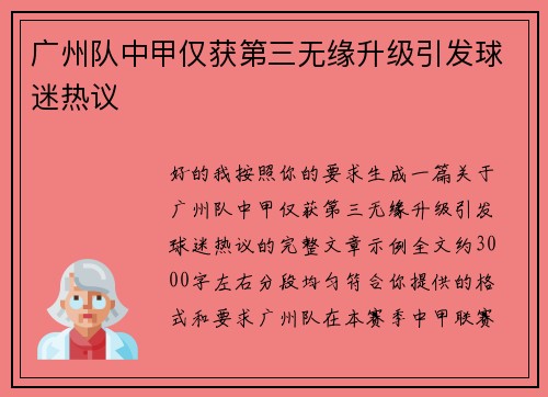广州队中甲仅获第三无缘升级引发球迷热议 广州队中甲仅获第三无缘升级引发球迷热议