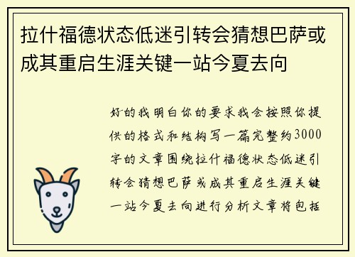拉什福德状态低迷引转会猜想巴萨或成其重启生涯关键一站今夏去向